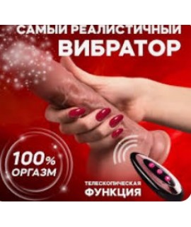 Реалистичный вибратор с дистанционным управлением, с подогревом, рабочая длина17,5, диаметр 3,7, арт.110326