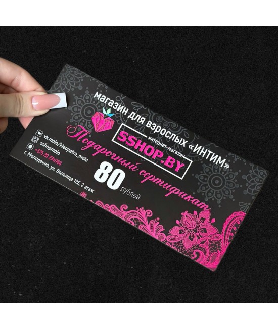 ПОДАРОЧНЫЙ СЕРТИФИКАТ НА 80 РУБЛЕЙ, АРТ 9999/80