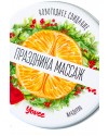 Массажная свеча новогодняя Yovee «Праздника массаж» с афродизиаком, мандарин, 30 мл, арт.722011