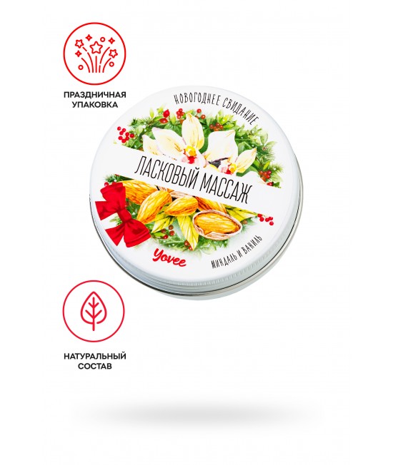 Массажная свеча новогодняя Yovee «Ласковый массаж», миндаль и ваниль, 30 мл, арт.722013