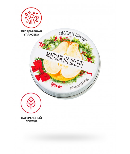 Массажная свеча новогодняя Yovee «Массаж на десерт», карамельная груша, 30 мл, арт 722012