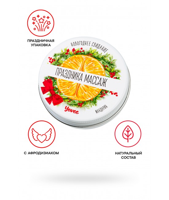 Массажная свеча новогодняя Yovee «Праздника массаж» с афродизиаком, мандарин, 30 мл, арт.722011