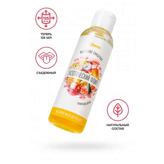Съедобное массажное масло Yovee «Экзотический флирт» со вкусом тропических фруктов, 125 мл, арт 722118