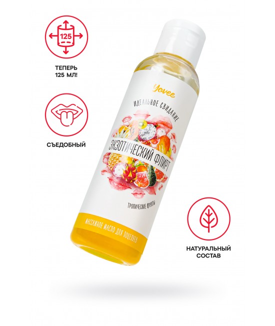 Съедобное массажное масло Yovee «Экзотический флирт» со вкусом тропических фруктов, 125 мл, арт 722118