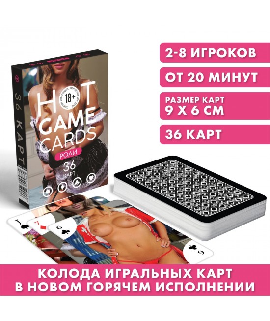 Карты игральные «HOT GAME CARDS» роли, 36 карт, 18+, арт 7354588