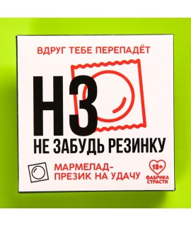 Мармелад-презерватив в конверте «НЗ», 1 шт. х 10 г., арт 7994971