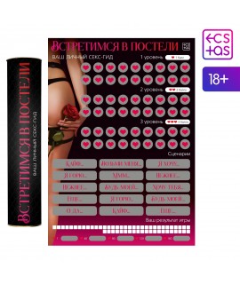 Скретч-плакат «Секс-гид. Встретимся в постели», А3, 18+, арт. 9134998