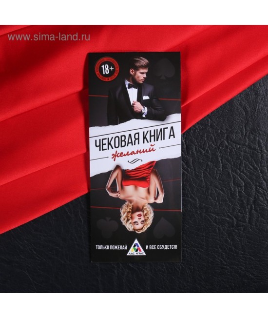 ИГРА КУПОНЫ ДЛЯ ВЗРОСЛЫХ ЧЕКОВАЯ КНИЖКА ЖЕЛАНИЙ арт. 2603689