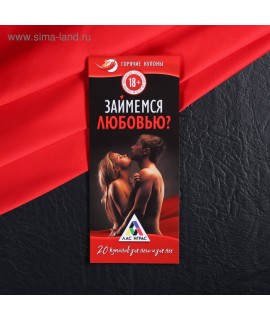 ГОРЯЧИЕ КУПОНЫ ЗАЙМЕМСЯ ЛЮБОВЬЮ арт. 2603677