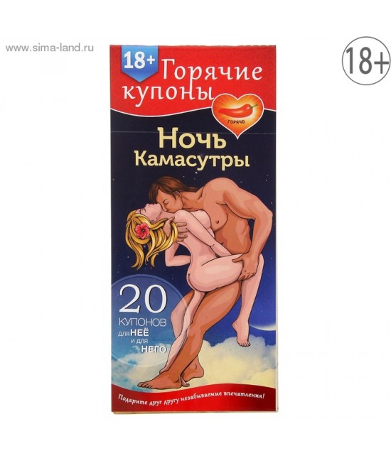 ГОРЯЧИЕ КУПОНЫ "НОЧЬ КАМАСУТРЫ" арт. 1202192