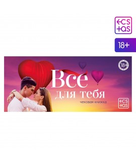 Игра-купоны «Чекова книжка. Все для тебя», 18+, арт 5378495