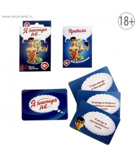 ИГРА ДЛЯ ВЗРОСЛЫХ "Я НИКОГДА НЕ...." арт. 1097458