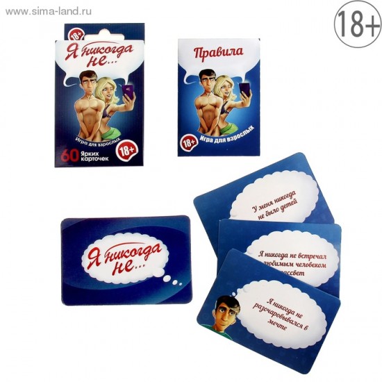 ИГРА ДЛЯ ВЗРОСЛЫХ "Я НИКОГДА НЕ...." арт. 1097458 ИГРА ДЛЯ ВЗРОСЛЫХ "Я НИКОГДА НЕ...." арт. 1097458