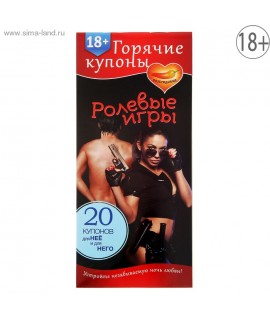 ГОРЯЧИЕ КУПОНЫ "РОЛЕВЫЕ ИГРЫ" арт.1202193