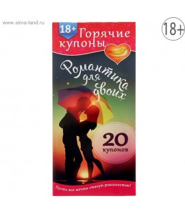 ГОРЯЧИЕ КУПОНЫ "РОМАНТИКА ДЛЯ ДВОИХ"