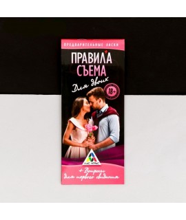 Игра-купоны для первого свидания «Правила съема», арт 2603679
