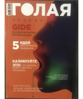 Журнал "Голая правда", арт. GP2021/1