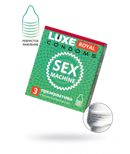 ПРЕЗЕРВАТИВЫ LUXE, ROYAL, SEX MACHINE, 18 СМ, 5,2 СМ, 3 ШТ., арт. 738/1