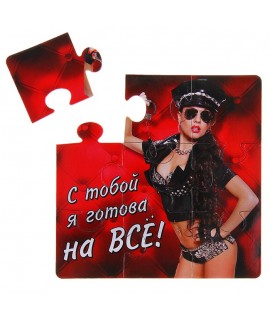 Магнит-пазл "С тобой я готова на все", 10*10, арт. 134803