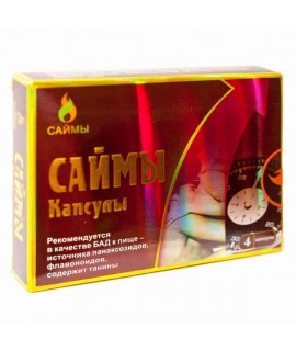 КАПСУЛЫ "САЙМЫ" 4кап.