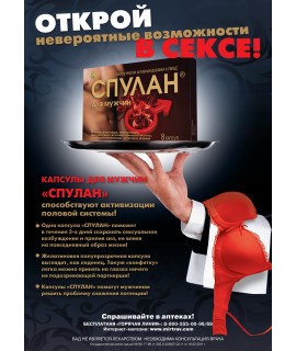 КАПСУЛЫ "СПУЛАН" для мужчин 2 кап